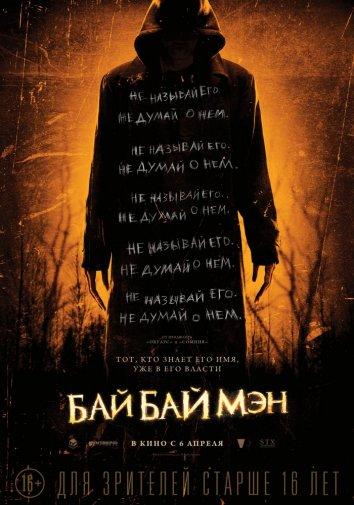 Фильм БайБайМэн (2017) смотреть онлайн в HD качестве